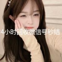 24小时回收微信号秒结平台（24小时在线回收微信号专业平台）